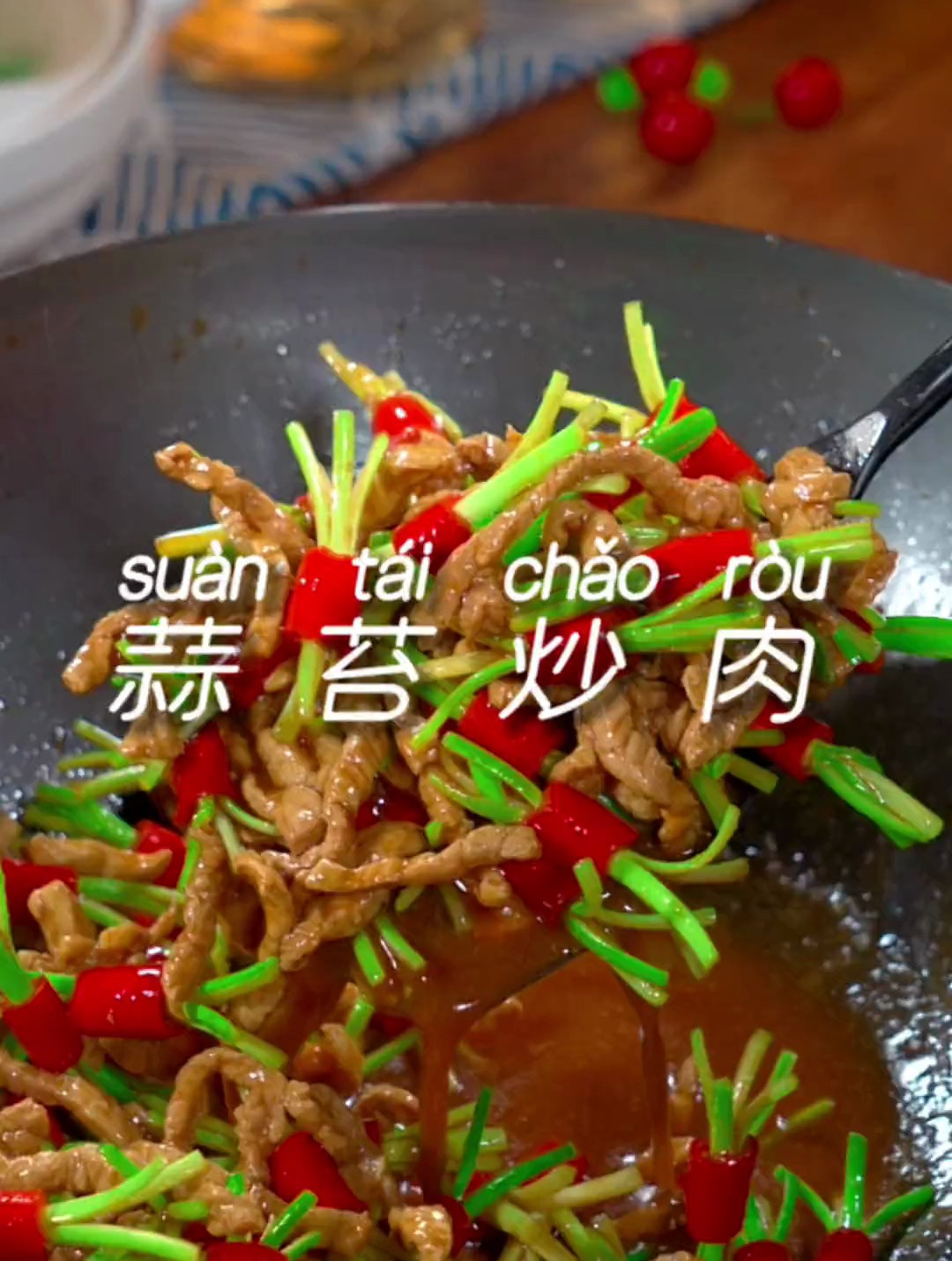 蒜苔炒肉的新做法