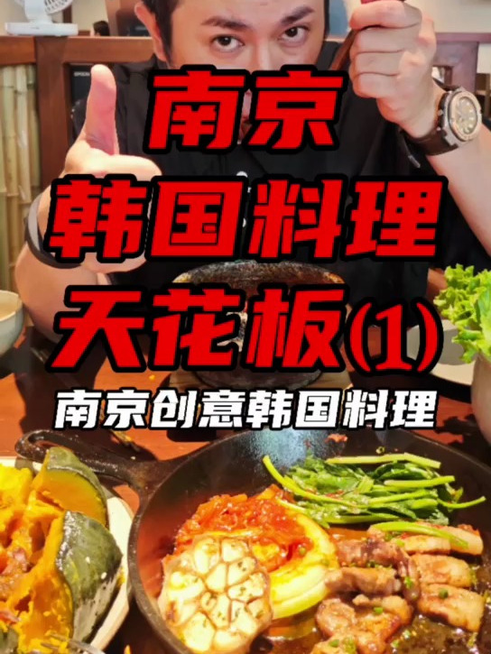 南京韩国料理天花板1