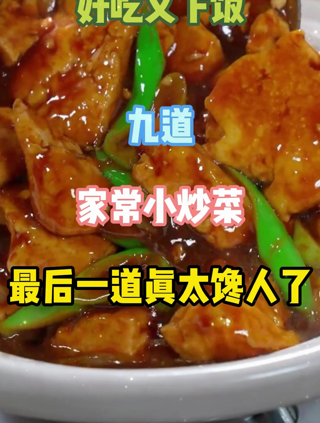 好吃又下饭的九道家常小炒菜,最后一道真太馋人了