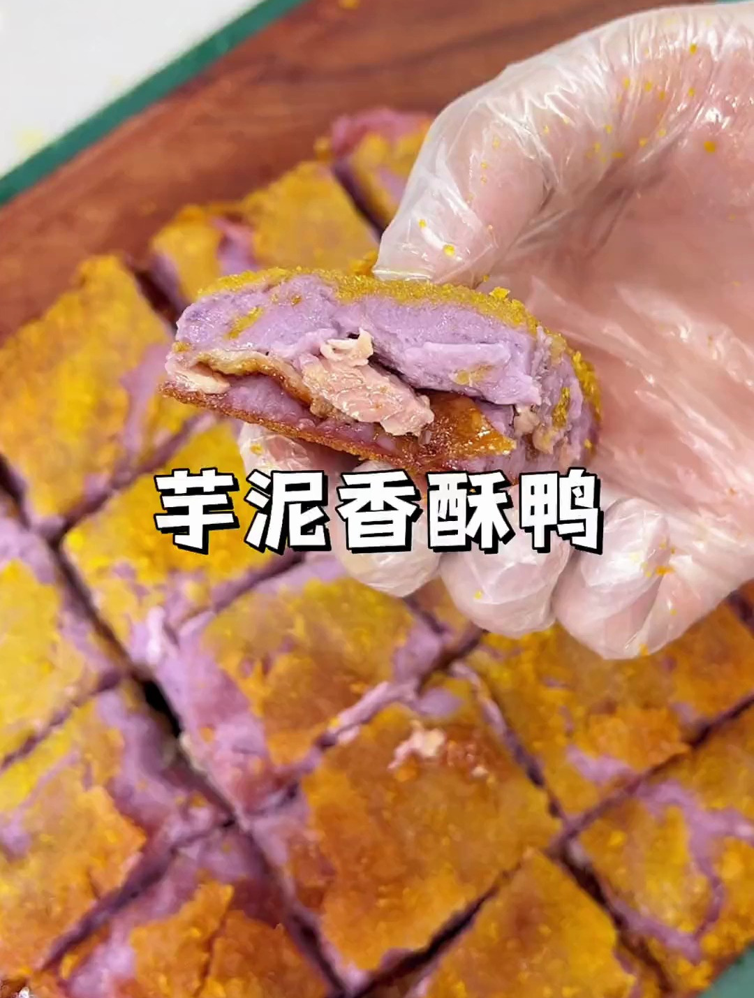 在家成功复刻芋泥香酥鸭