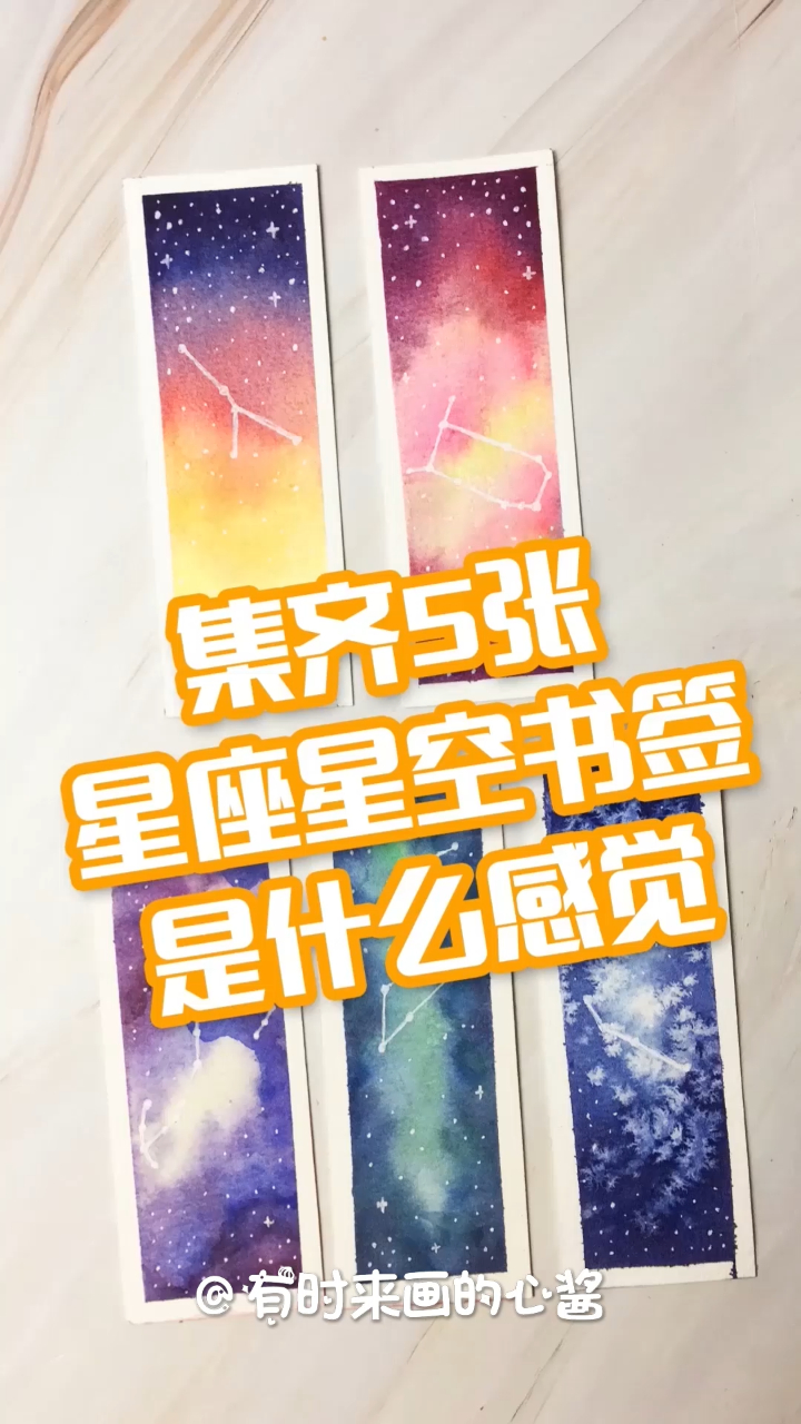 集齐12星座星空书签是什么感觉?零基础绘画水彩教程