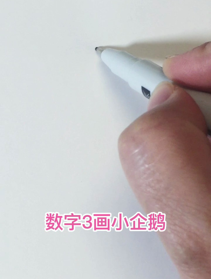 数字3画小企鹅简笔画