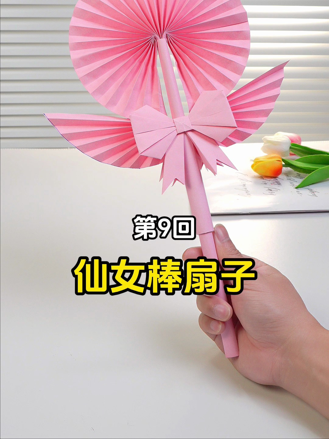 第9回:制作仙女棒扇子!好看好玩,还会变形呢