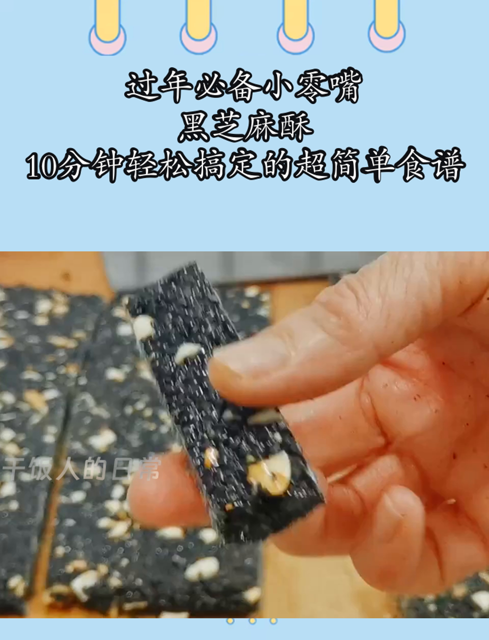 过年必备小零嘴,黑芝麻酥,10分钟轻松搞定的超简单食谱