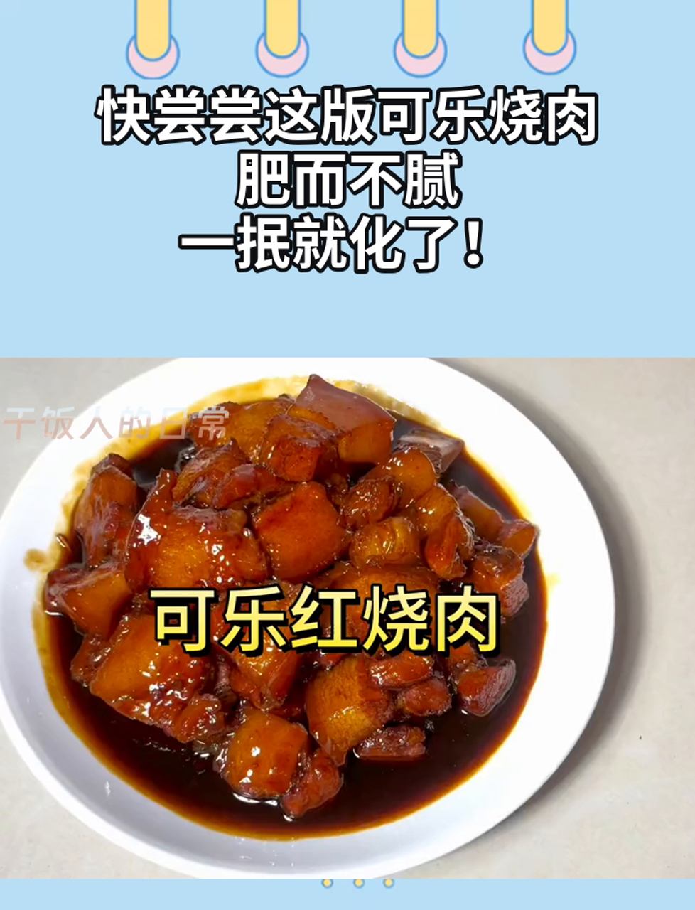 快尝尝这版可乐烧肉,肥而不腻,一抿就化了!