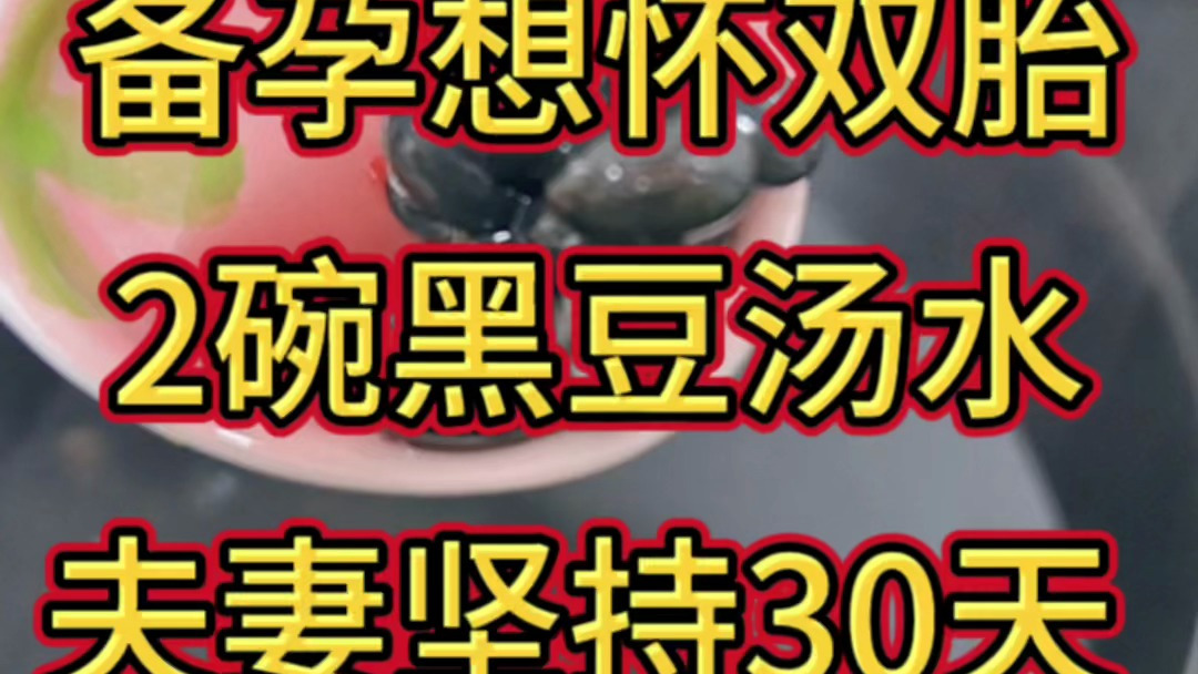 备孕想怀双胎,2碗黑豆汤水,夫妻坚持30天
