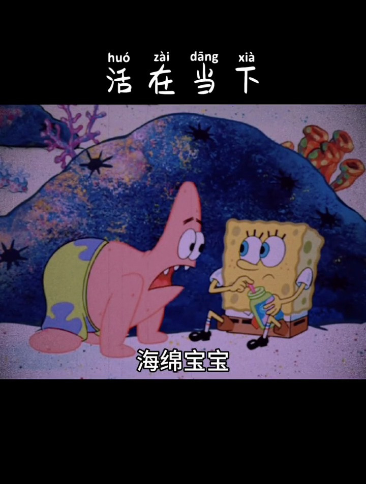 活在当下……海绵宝宝 派大星 经典语录