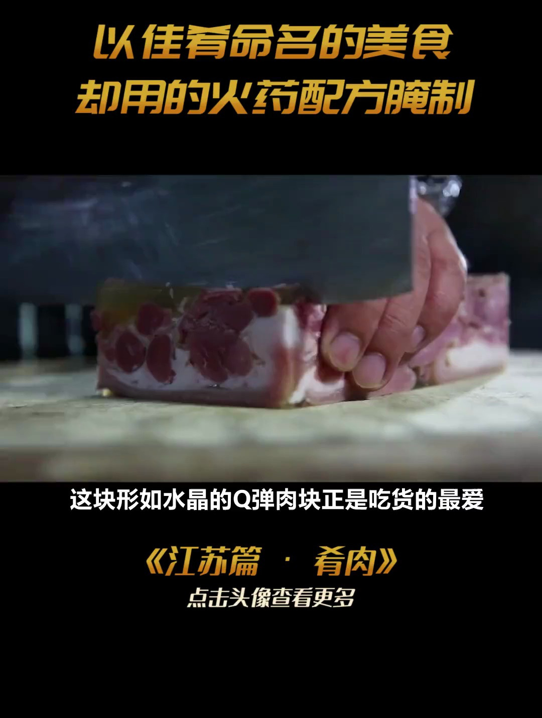 镇江三怪之一的水晶肴肉,以佳肴之名,位列开国盛宴头道菜