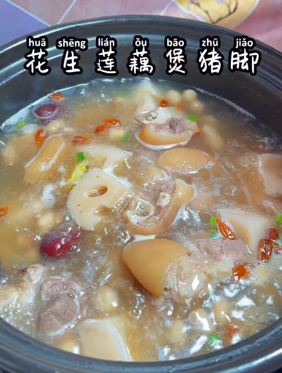 女生一定要常煲这个汤喝,营养又养颜 花生莲藕煲猪脚记得收藏哦