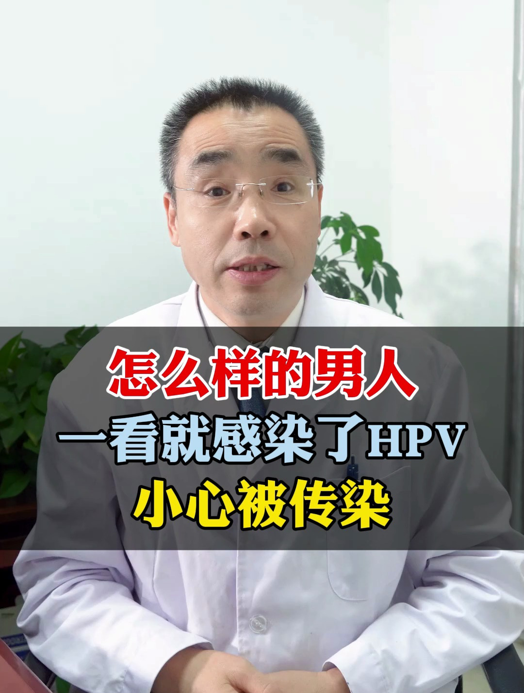 怎么样的男人,一看就感染了HPV,小心被传染
