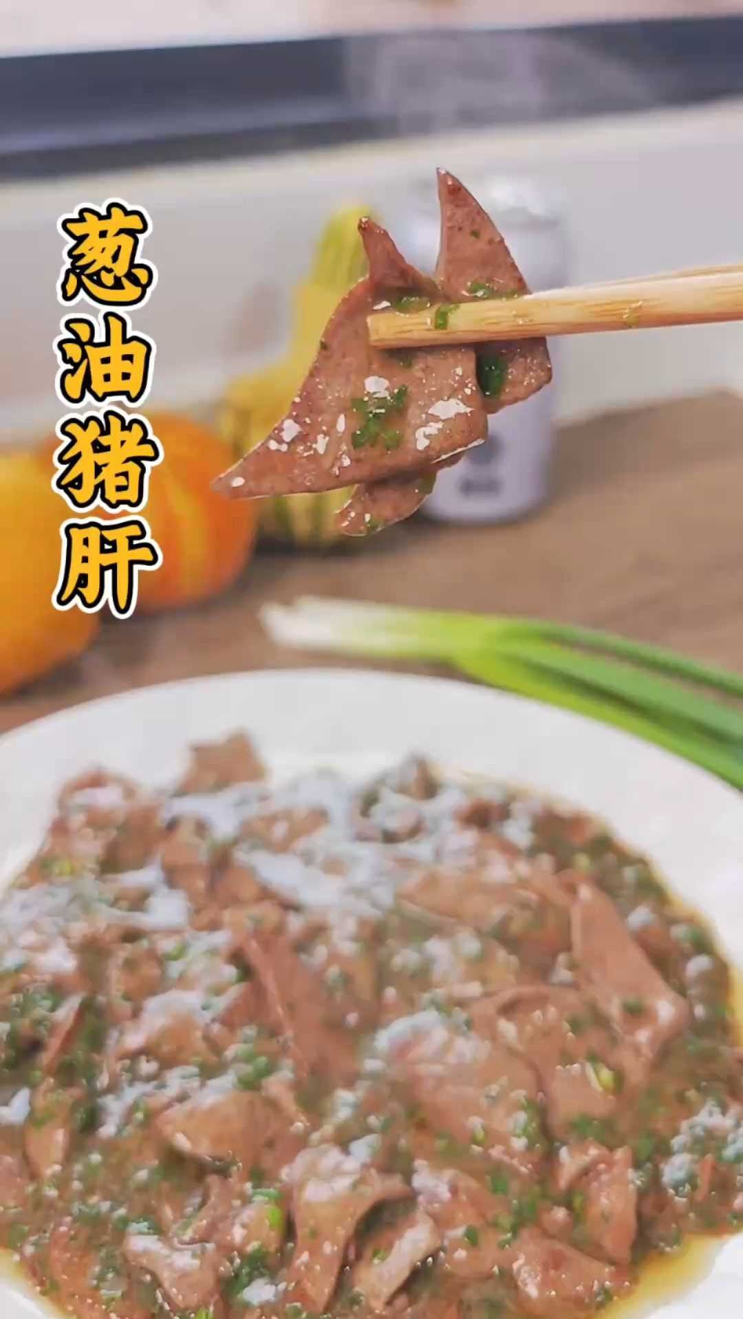 葱油猪肝不腥不柴!3步搞定经典川味,嫩到筷子夹不住