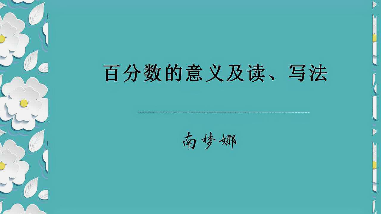 [图]百分数的意义及读写法