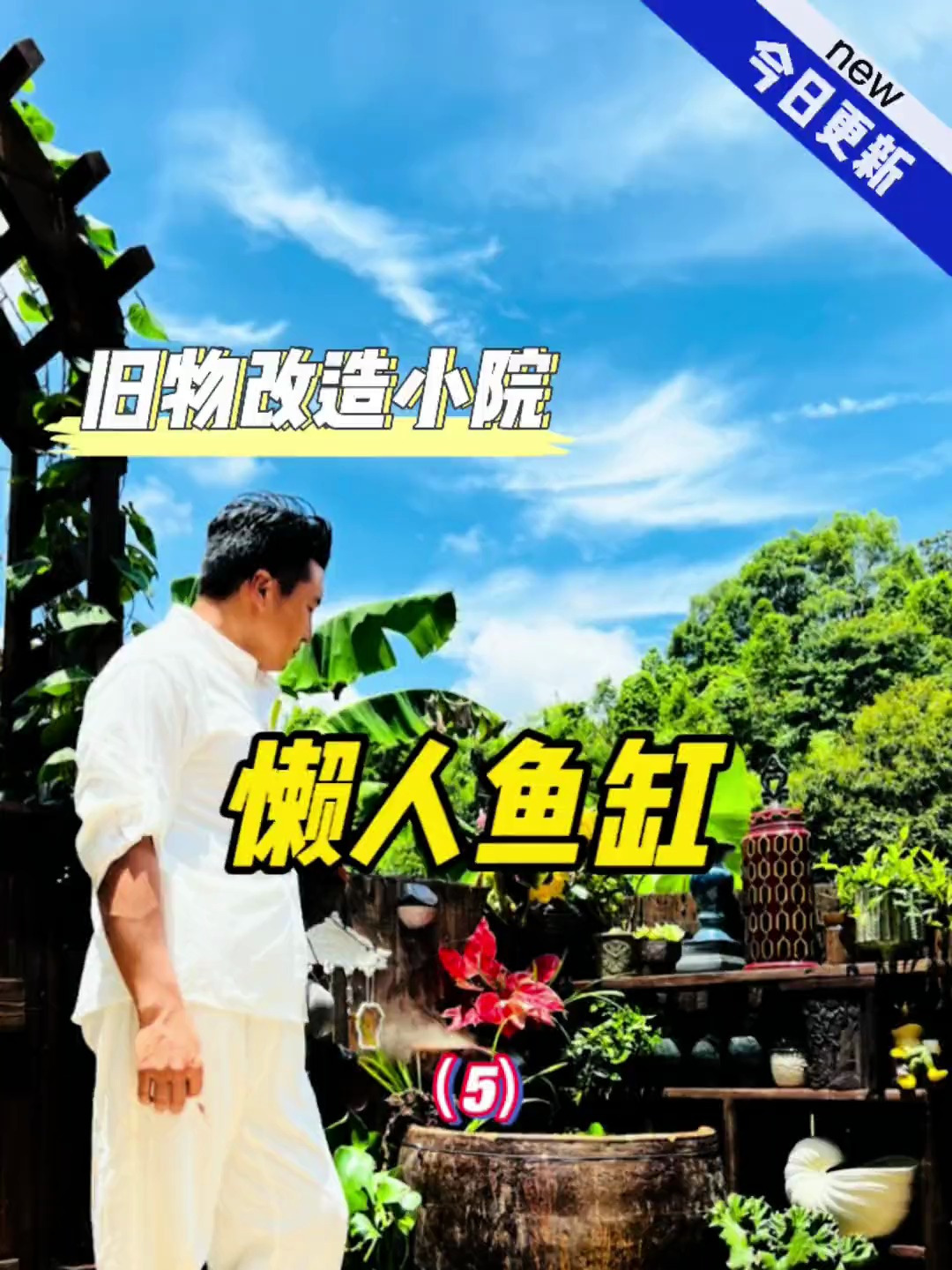 姐夫用旧物改造了一个懒人鱼缸,古法养鱼的乐趣这就来了