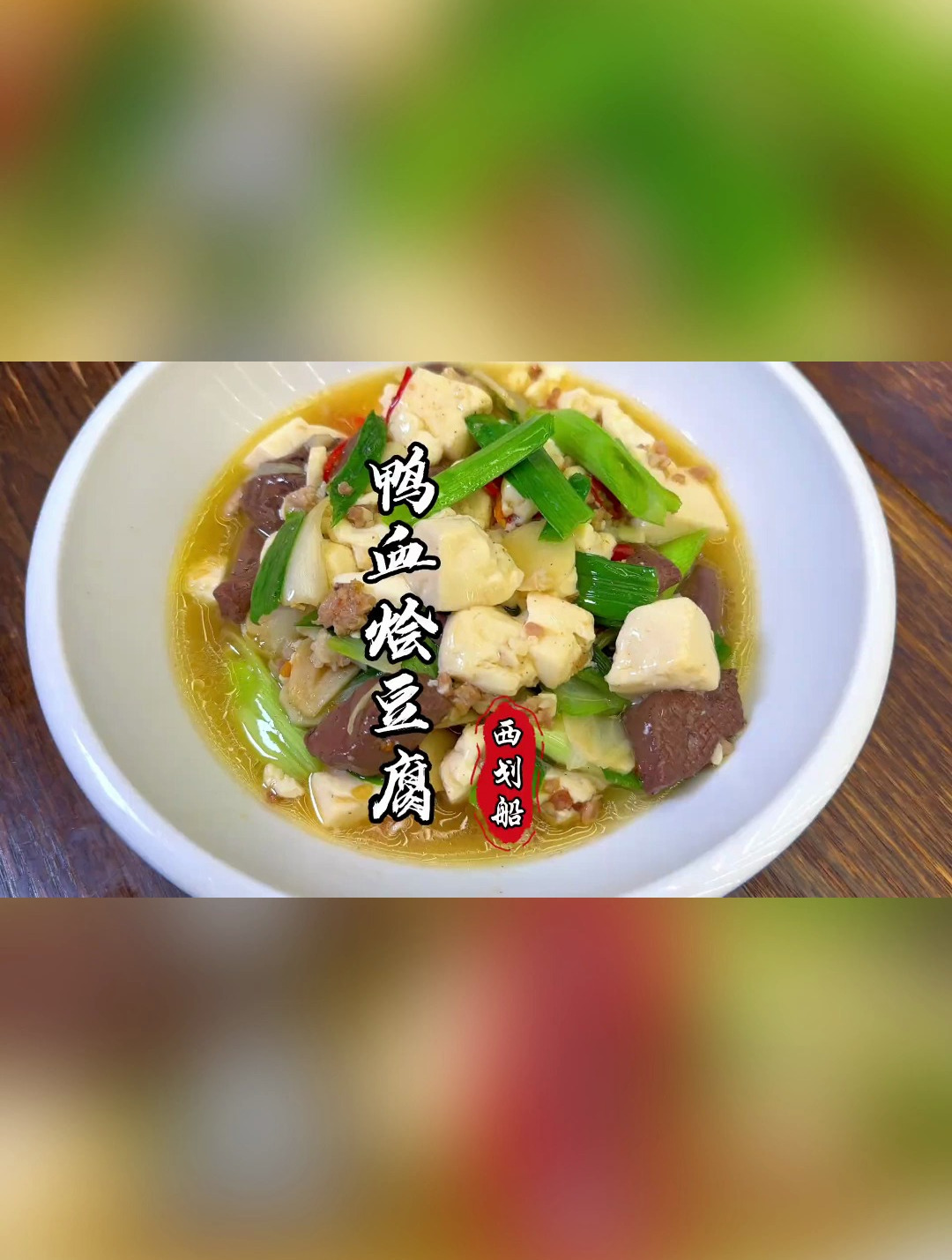 鸭血豆腐天生的一对煮一下成了天下美味
