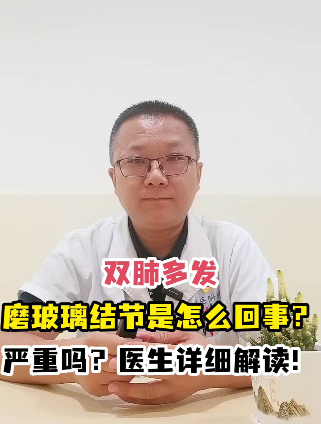 双肺多发磨玻璃结节是怎么回事?严重吗?医生详细解读!