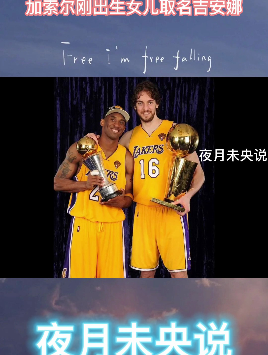 科比与加索尔的兄弟情,加索尔刚出生女儿取名吉安娜