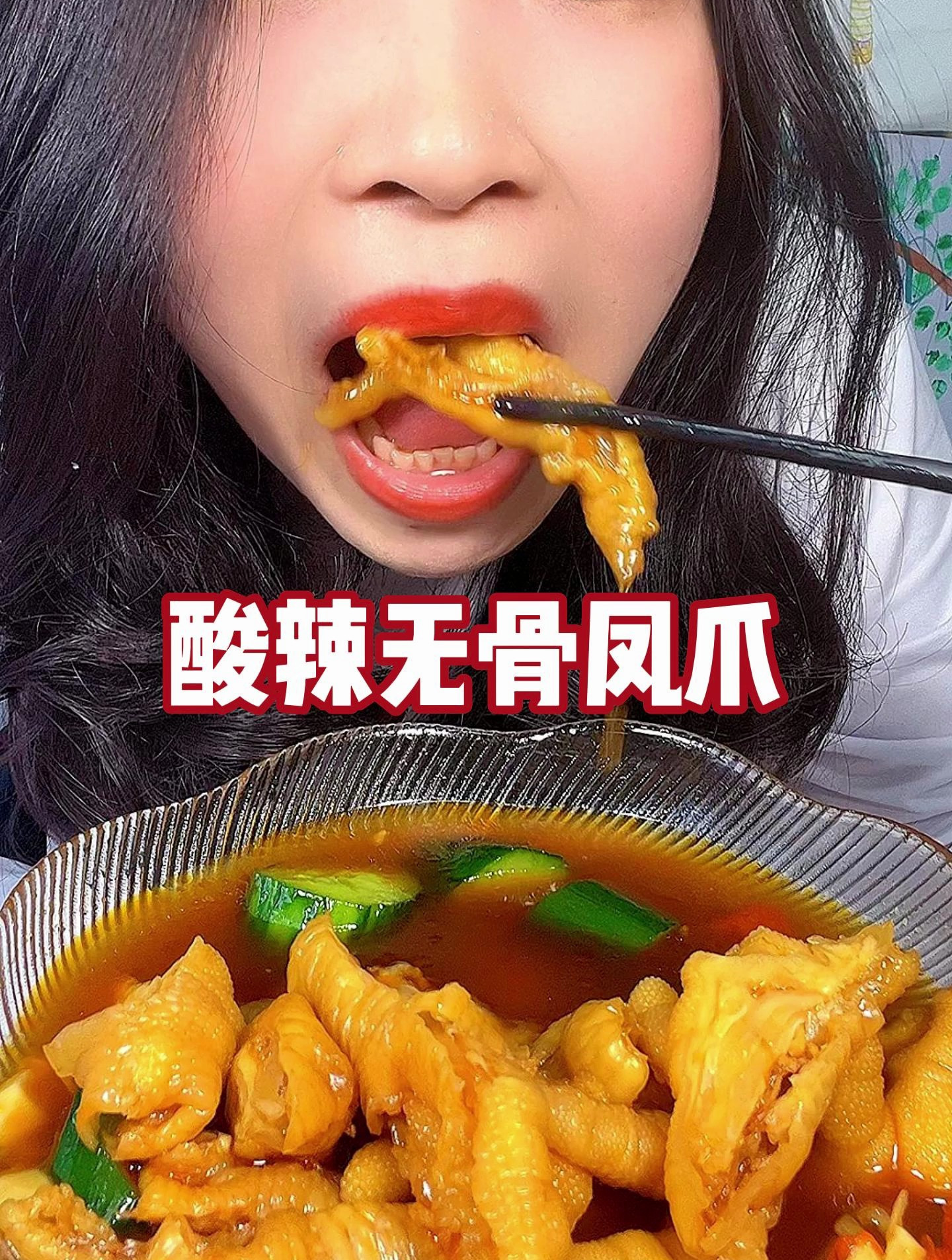 份量的无骨鸡爪酸辣过瘾又有嚼劲,好吃到舔手指~