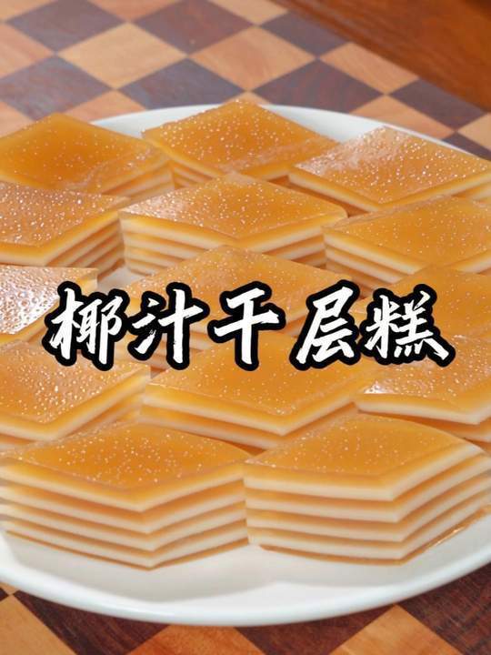 全网最详细的椰汁千层糕教程来了,不用称也可以轻松做出来,软糯Q弹有嚼劲,新手小白一看就会