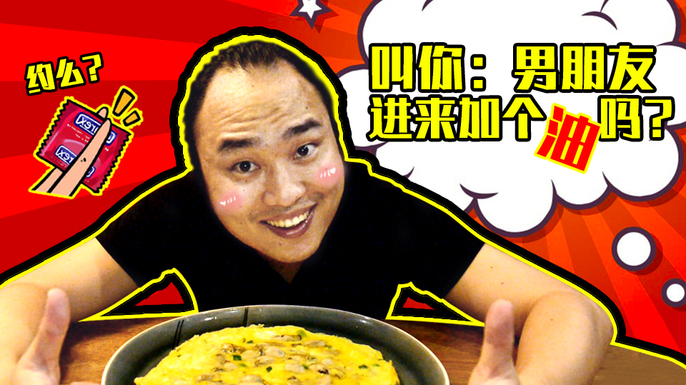 感觉身体被掏空?男人加油站了解一下吗?牡蛎煎蛋给你续命