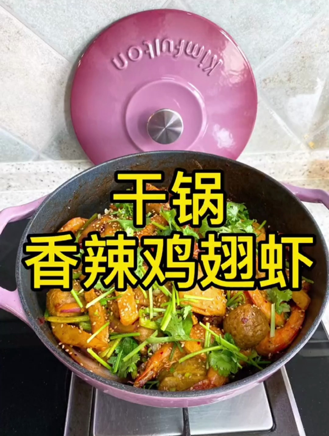 超下饭哈!干锅香辣鸡翅虾