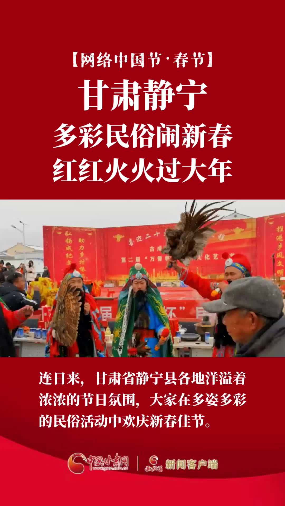 甘肃静宁:多彩民俗闹新春 红红火火过大年 民俗风情 民俗 赶大集