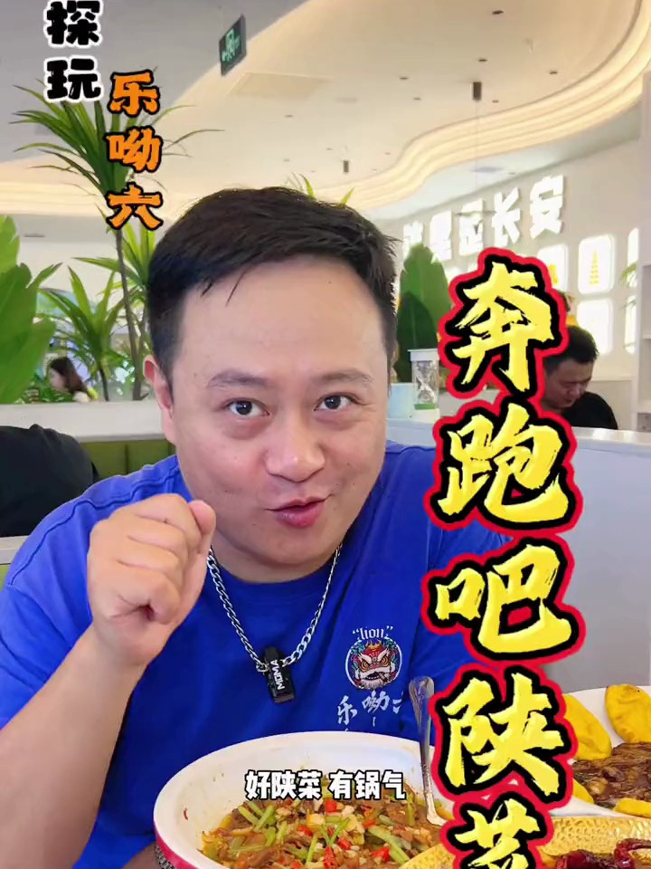 好陕菜有锅气奔跑吧陕菜