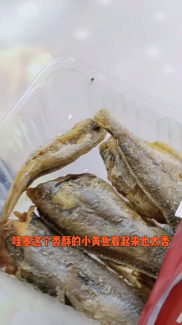 减肥人士适合的低脂高蛋白零食,酥酥脆脆的小黄鱼