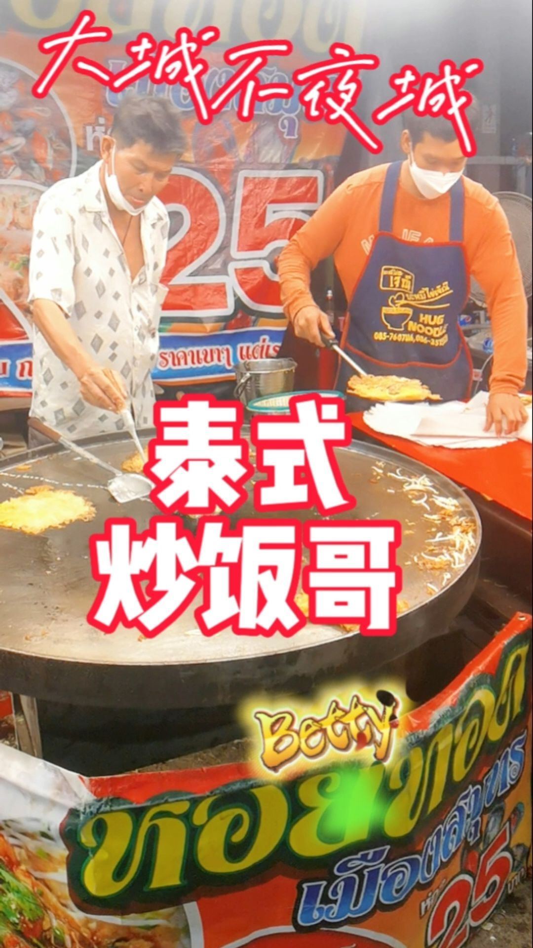 泰国大城“不夜城”的泰式炒饭哥
