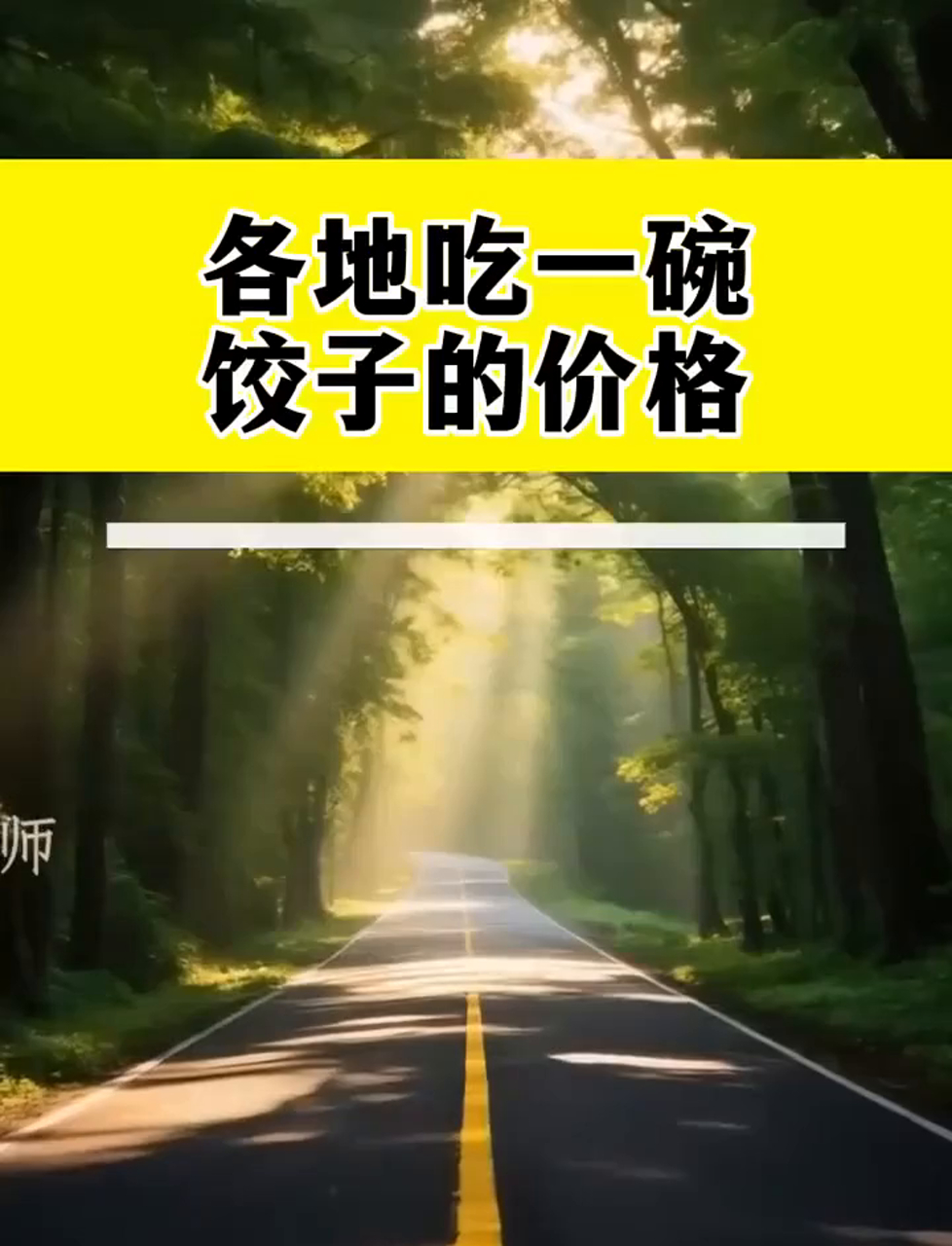 不同地方的饺子价格大比拼,你那儿多少钱?