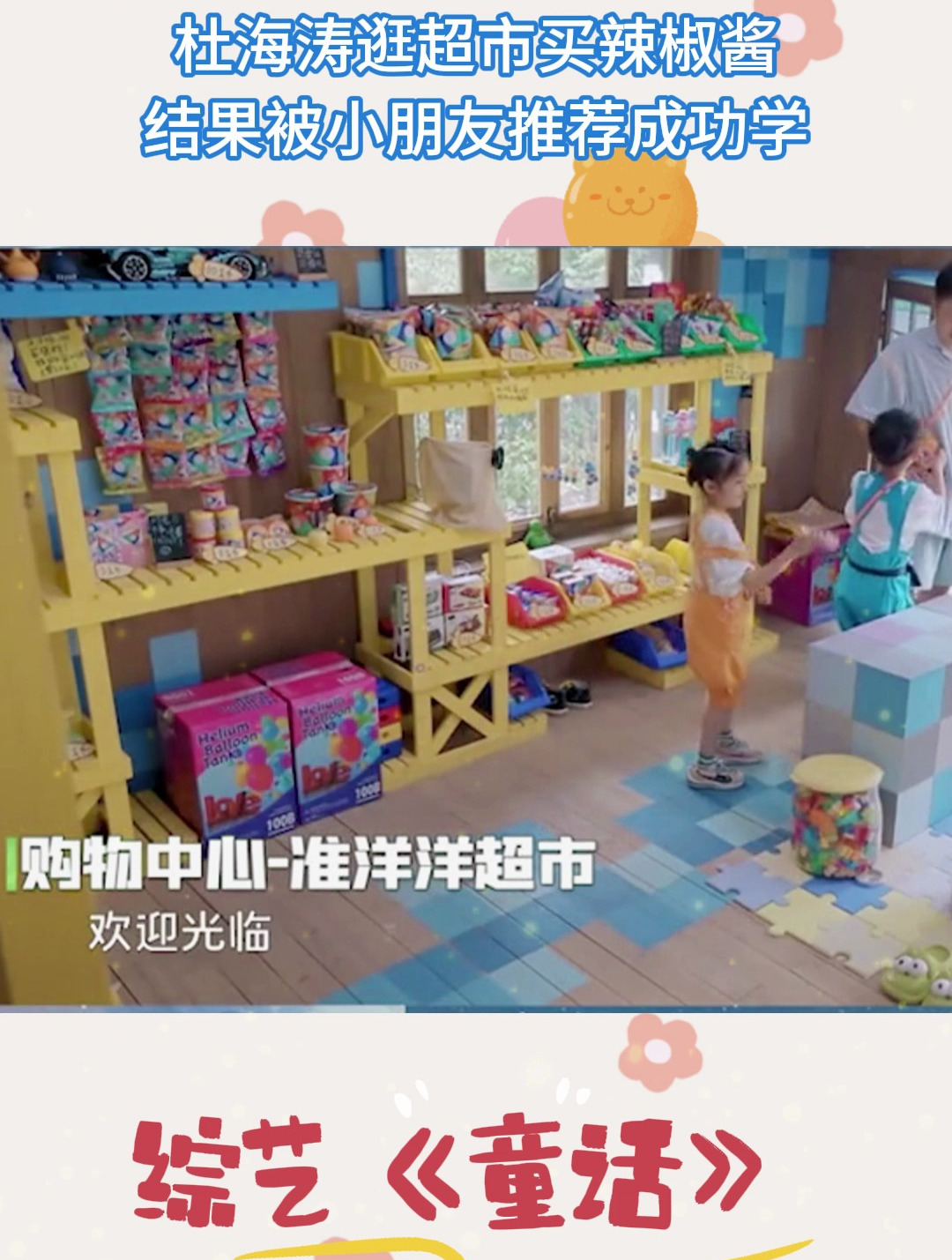 杜海涛逛超市买辣椒酱,结果被小朋友推荐成功学