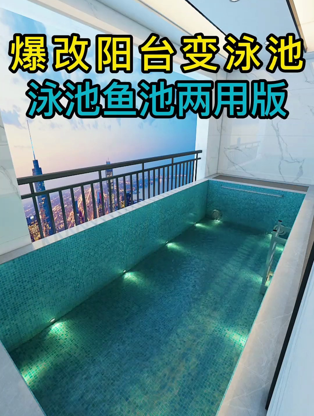 阳台爆改泳池鱼池,只需简单这八个步骤,装修知识