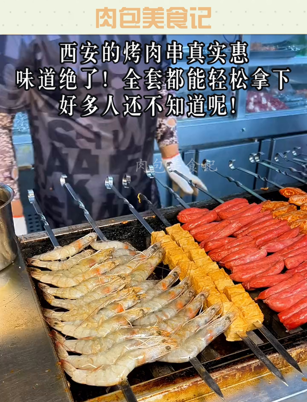 西安的烤肉串真实惠,味道绝了!全套都能轻松拿下,好多人还不知道呢!