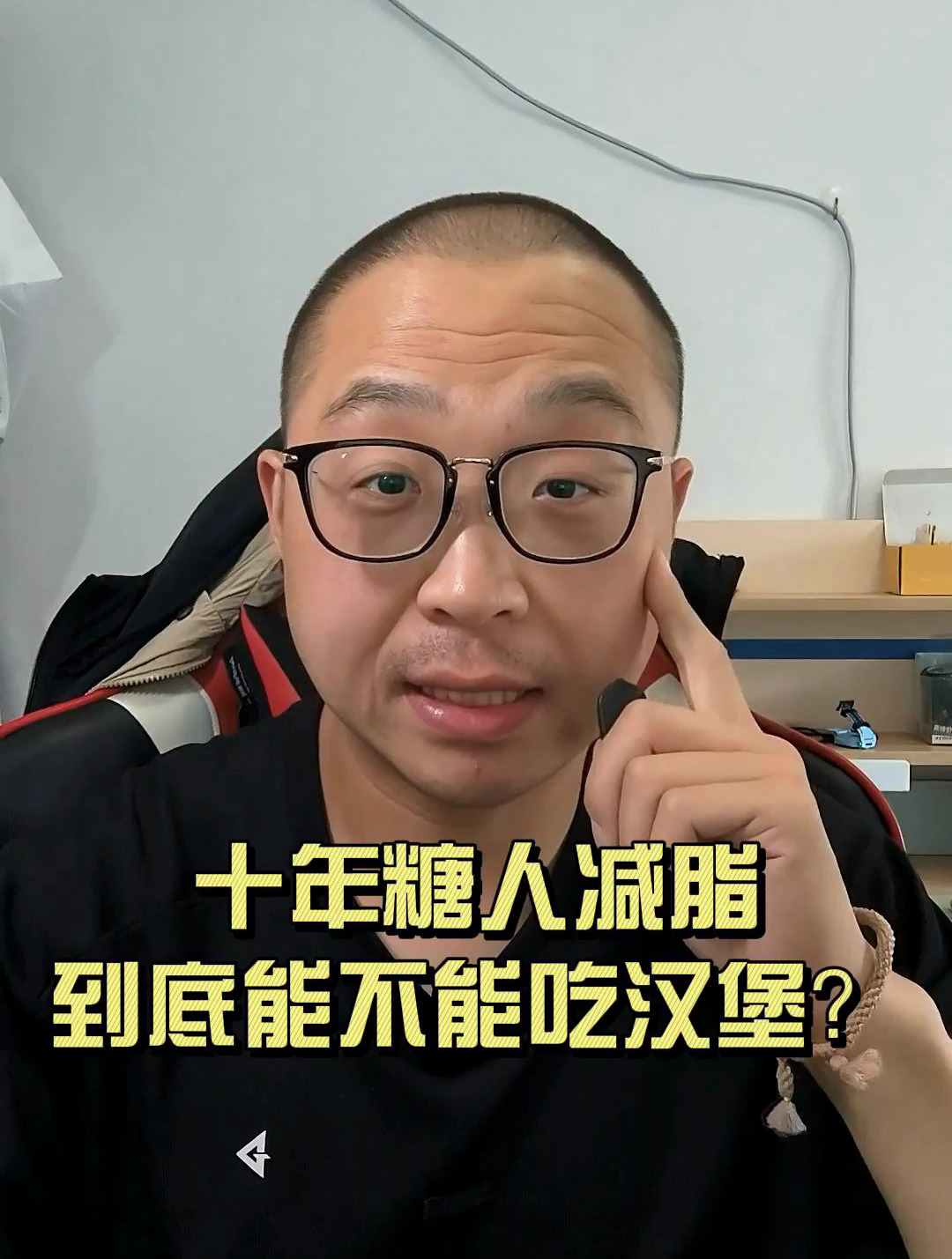 十年糖人减脂到底能不能吃汉堡!今天给你测试下