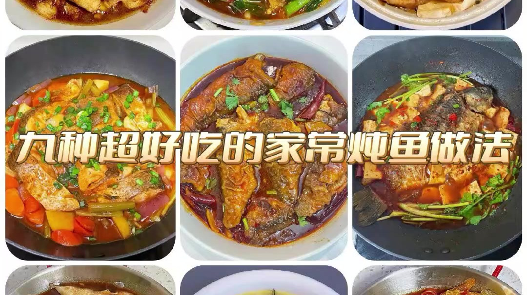 炖鱼怎么做才好吃?这9道家常炖鱼做法,简单易学,鲜香入味!