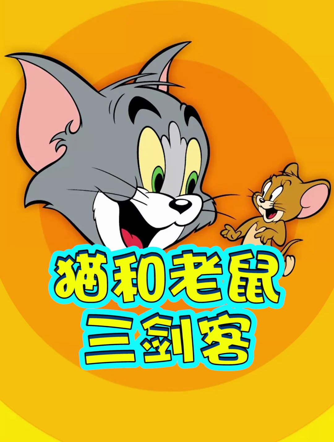 猫和老鼠:三剑客