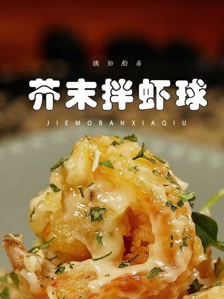 芥末爱上虾球,你爱上我