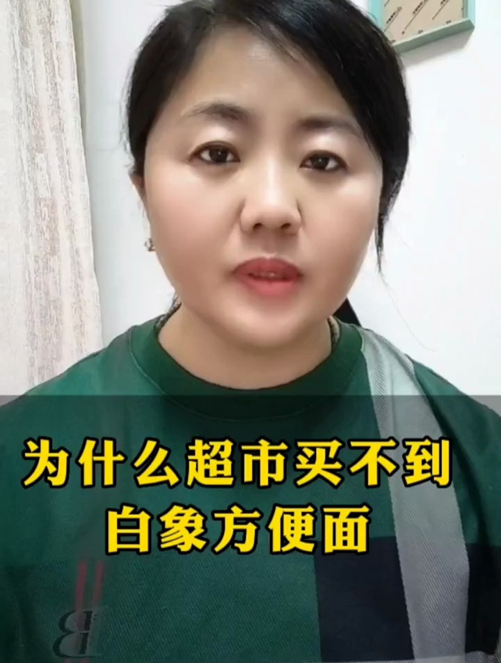 为什么超市买不到白象方便面了?