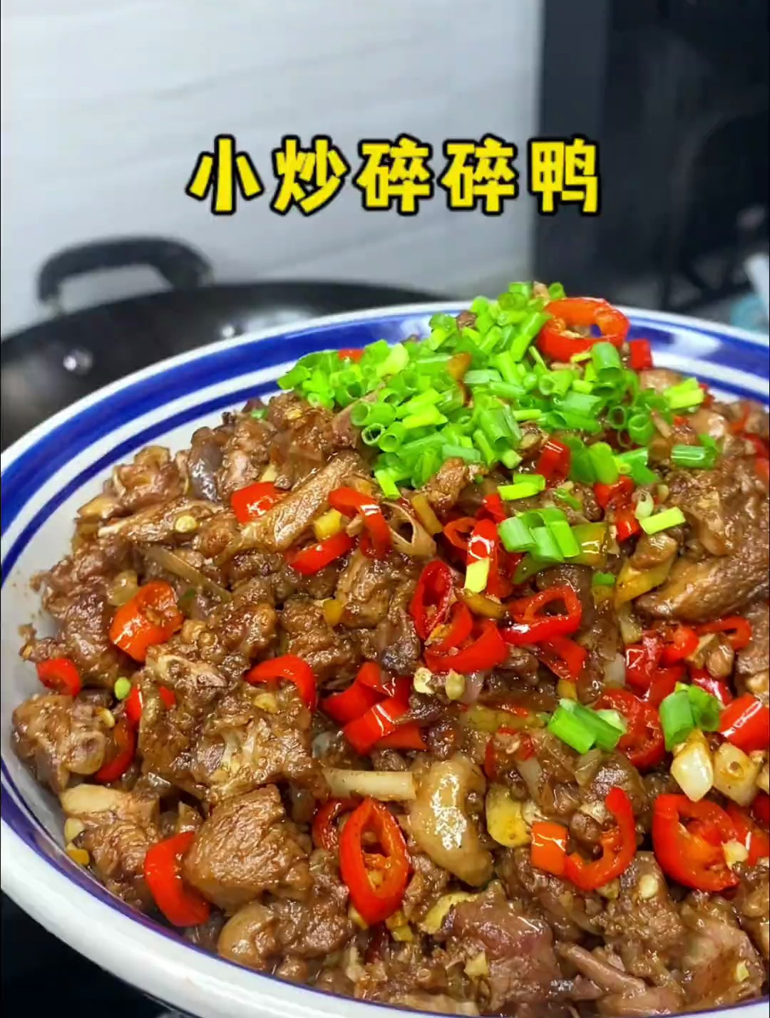 老妈的拿手菜小炒碎碎鸭来了哦