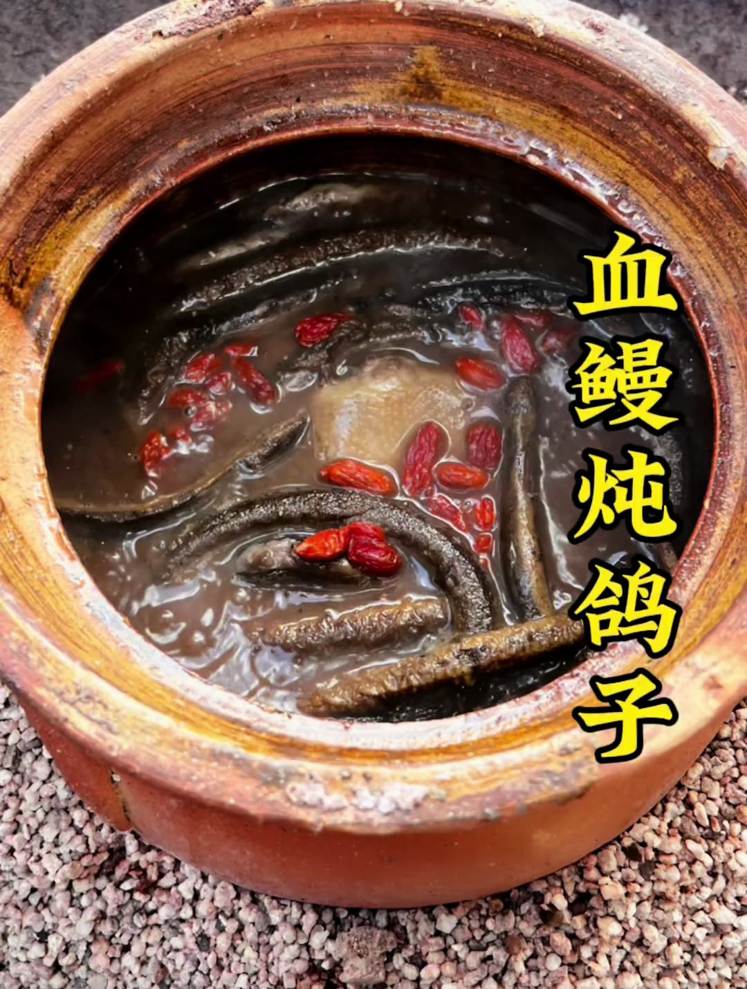 闽南血鳗炖鸽子 地方特色美食 美食教程 泉州美食