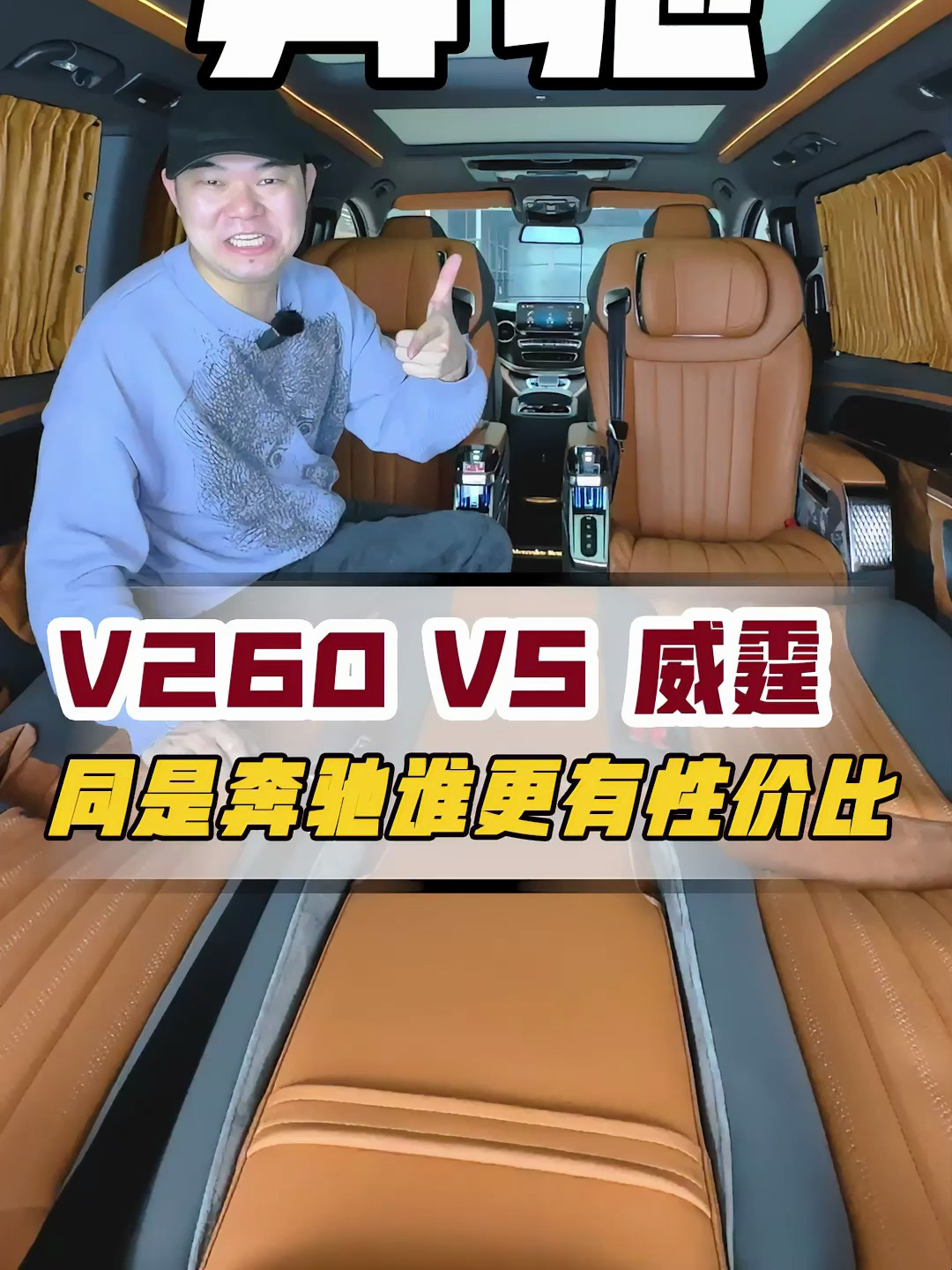 同是奔驰商务车,到底V260还是威霆更有性价比?
