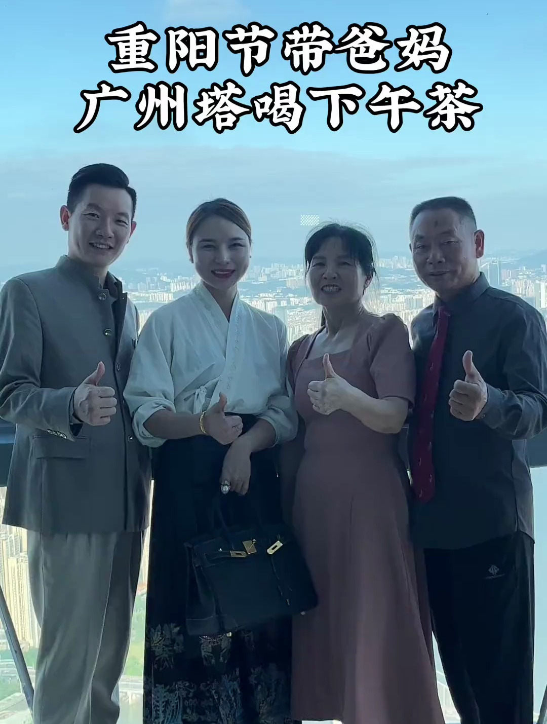 带父母去广州塔喝下午茶,因为榜一大哥住院,他们来回奔波劳碌