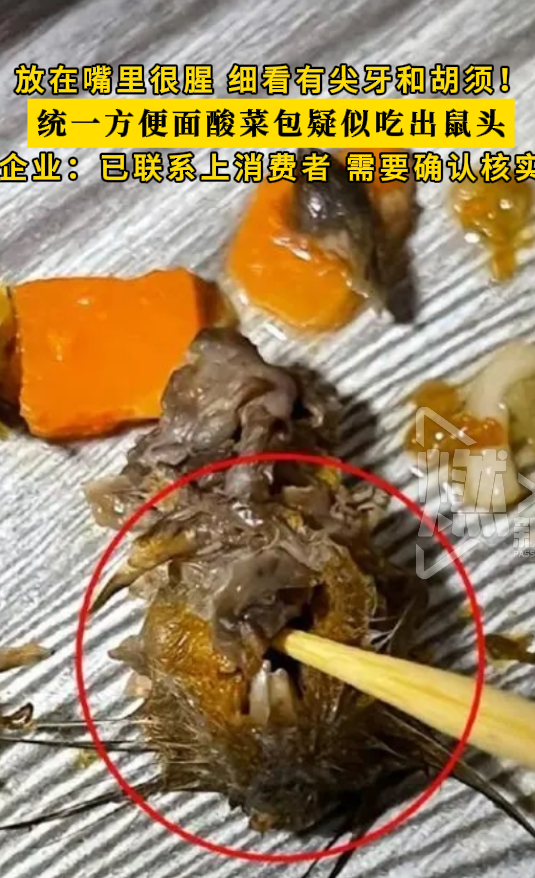 浙江杭州一男子在统一老坛酸菜牛肉面的酸菜包吃出老鼠头,企业回应:目前已经联系上了该男子,具