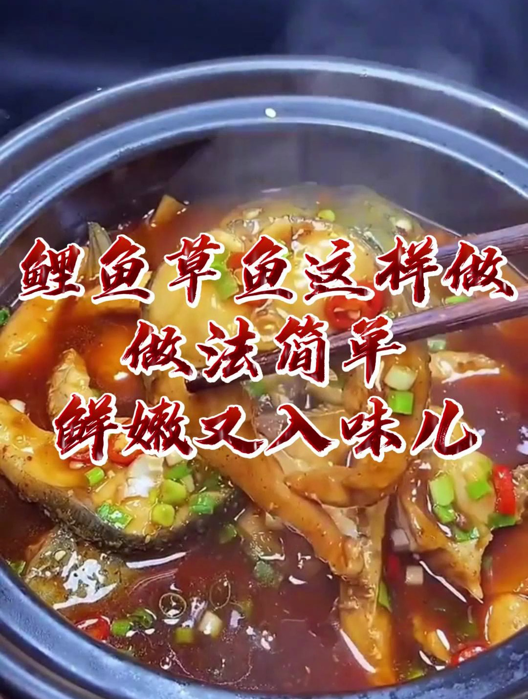 鲤鱼草鱼这样做,做法简单,鲜嫩又入味儿,一锅米饭不够吃