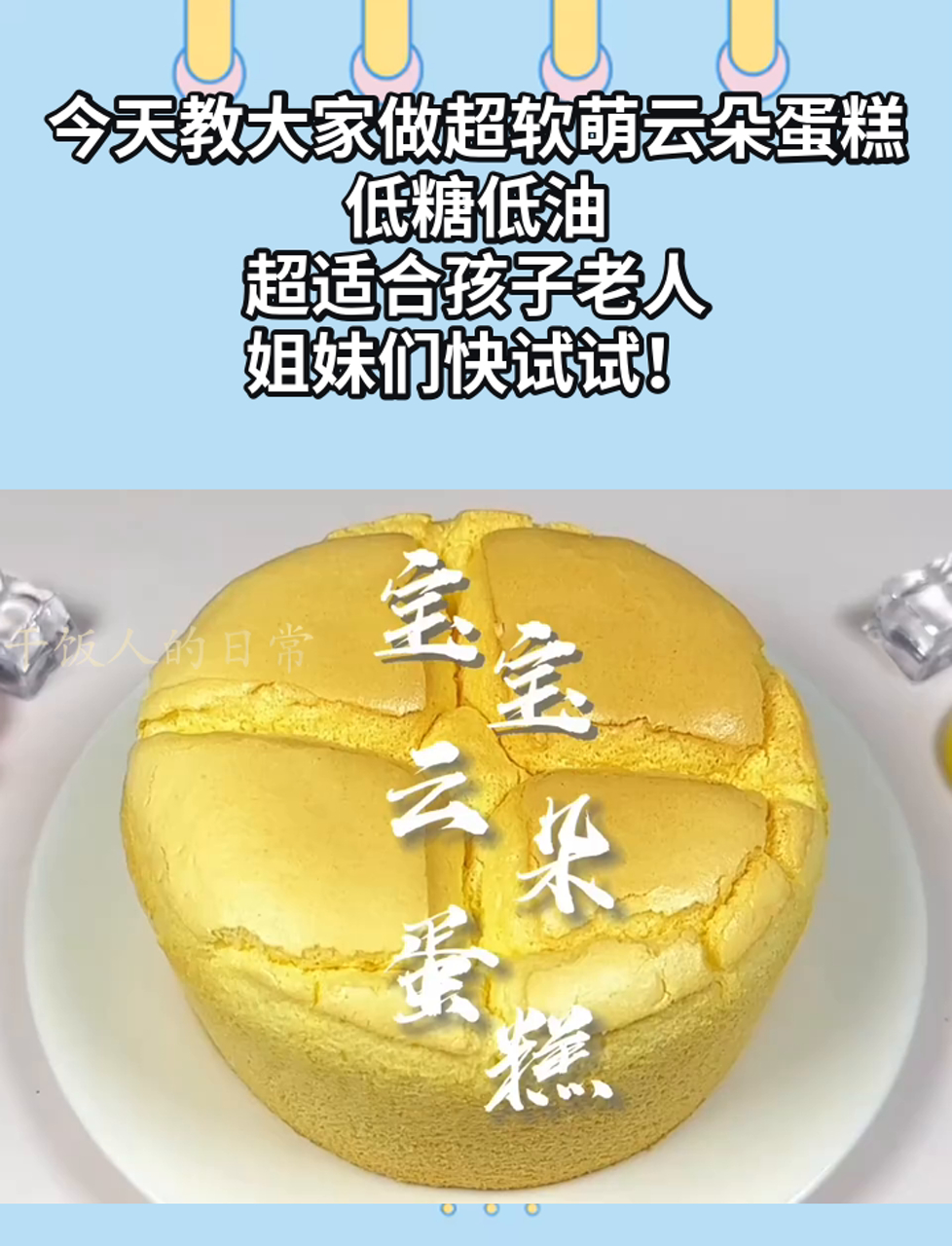 今天教大家做超软萌云朵蛋糕,低糖低油,超适合孩子老人,姐妹们快试试!