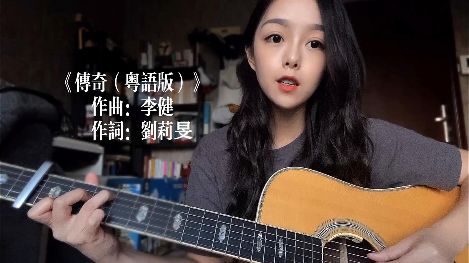 [图]广东美女挑战粤语翻唱王菲金曲《传奇》，与天后完全不同的感觉！