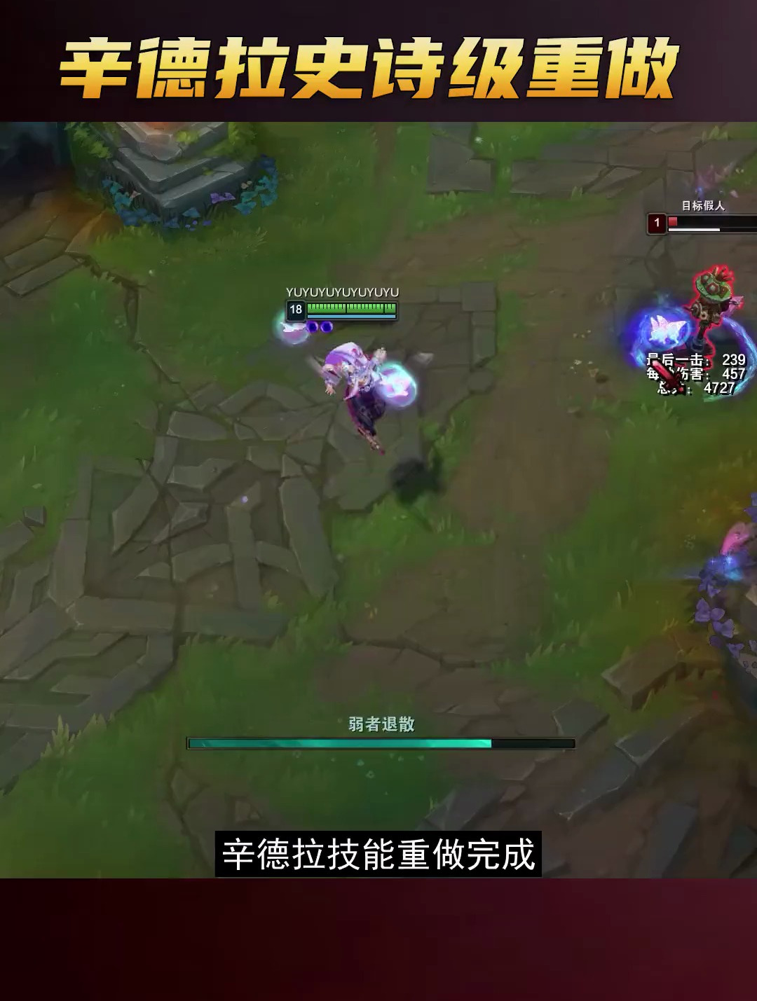 辛德拉技能史诗级重做:自带15%法强加成