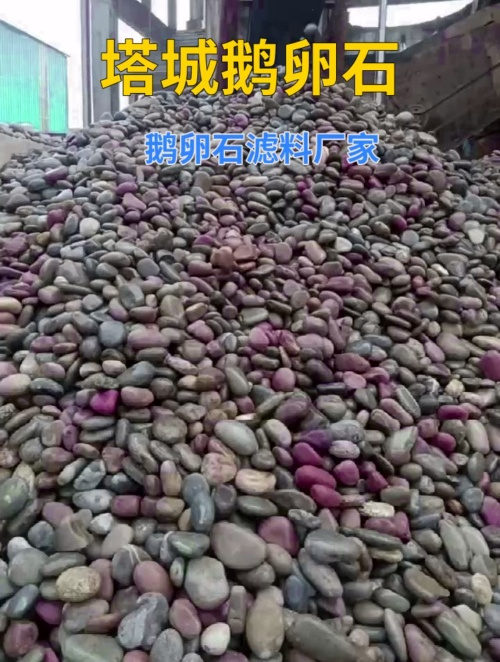 塔城鹅卵石滤料厂家 鹅卵石滤料批发 4-8毫米鹅卵石