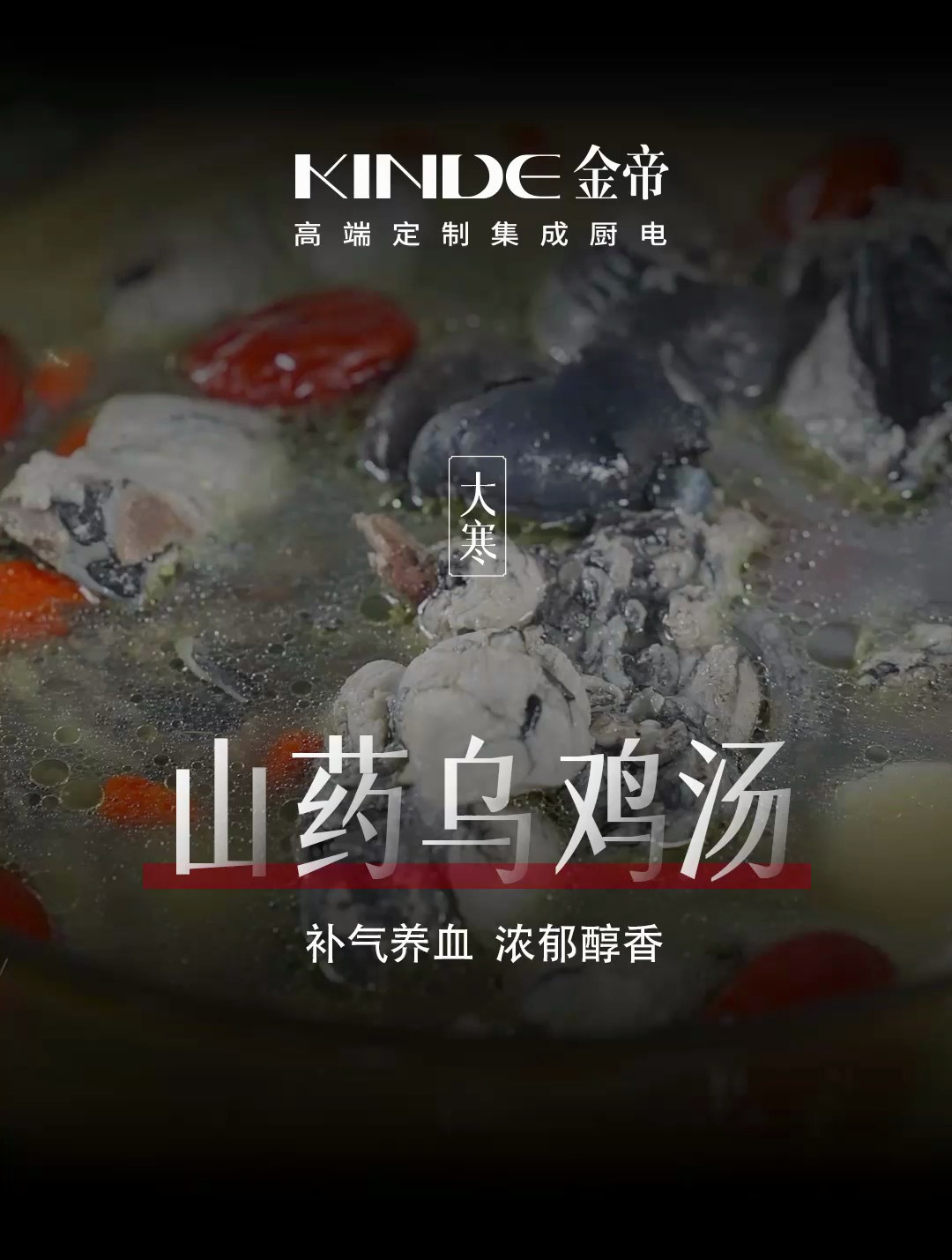 岁暮大寒,用金帝集成灶给家人炖上一锅山药乌鸡汤