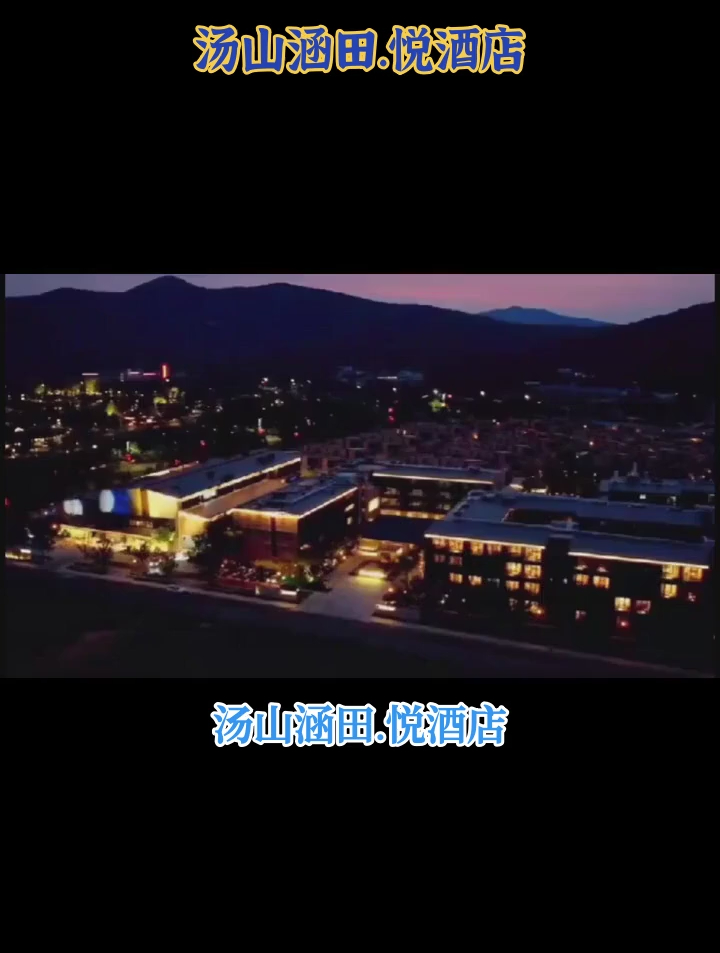 汤山涵田.悦酒店