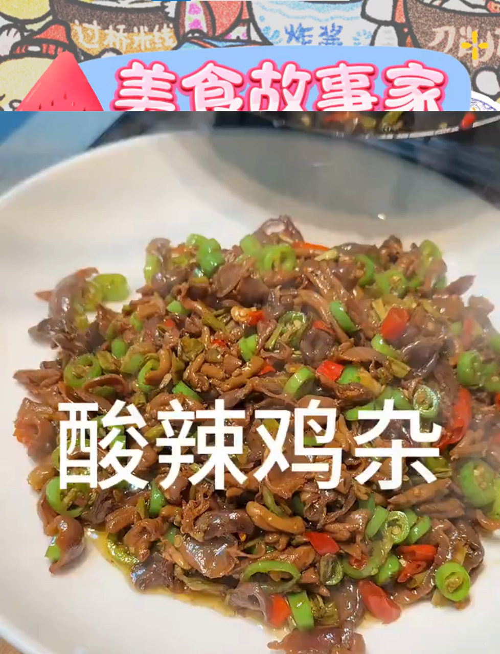 酸辣鸡杂,家的味道,三碗饭都不够!